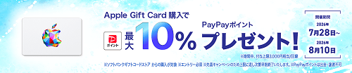 Appleギフトカード キャンペーン ソフトバンクコードストア