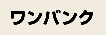 ワンバンク