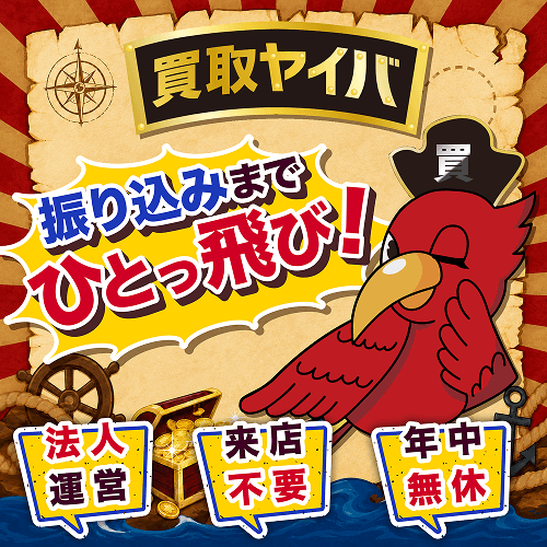 買取ヤイバ