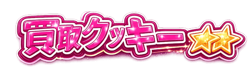 買取クッキー