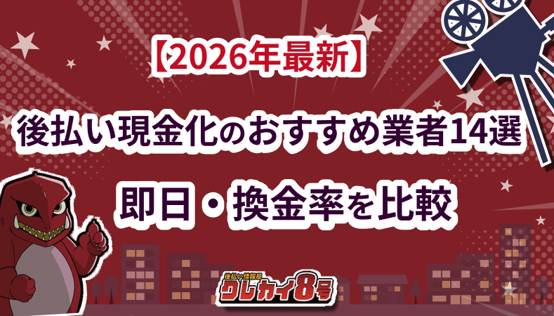 後払い 現金化 おすすめ 業者
