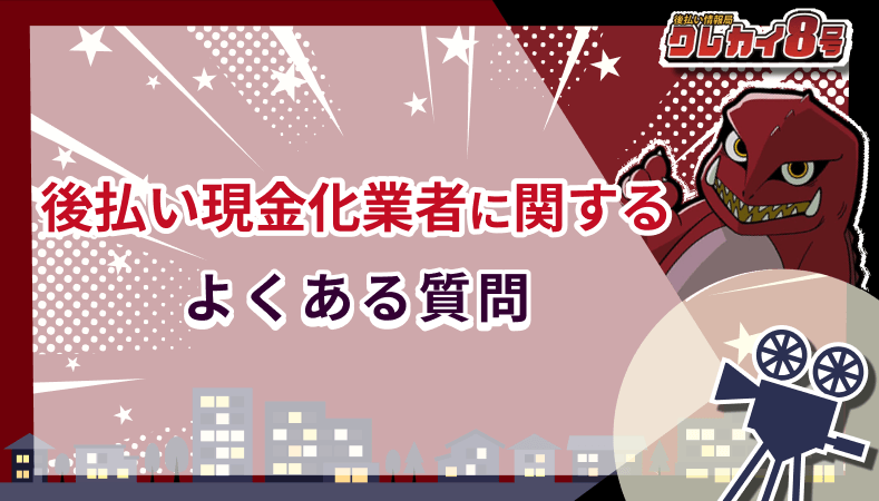 後払い現金化業者 よくある質問