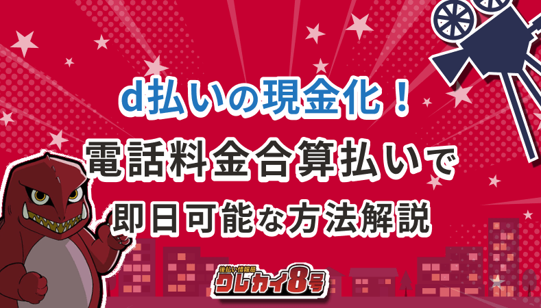 d払い 現金化方法