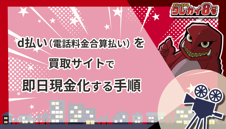 d払い 電話料金合算払い  買取サイト 即日現金化 手順