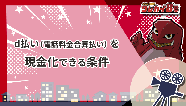 d払い 電話料金合算払い  現金化できる条件
