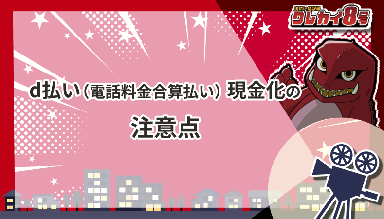 d払い 電話料金合算払い 現金化 注意点