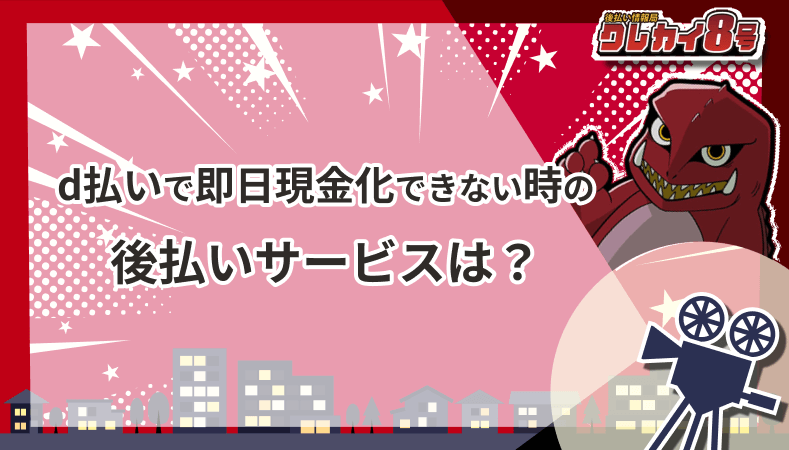 d払い 即日現金化できない時 後払いサービス