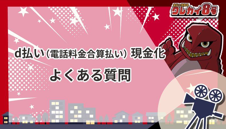 d払い 電話料金合算払い よくある質問
