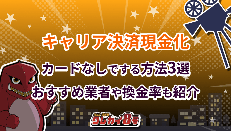 キャリア決済現金化 カードなし