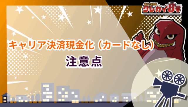 キャリア決済現金化 カードなし 注意点
