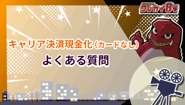 キャリア決済現金化 カードなし よくある質問