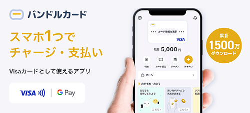 バンドルカード