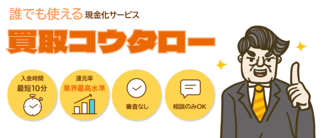 買取コウタロー