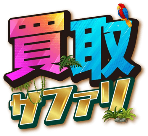 買取サファリ