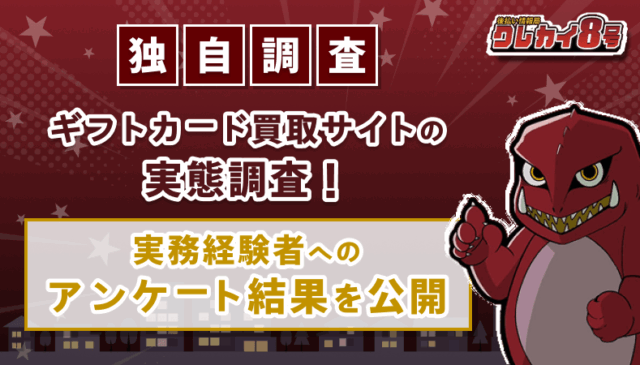 買取サイト アンケート