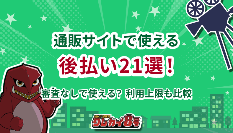 通販サイト 使える 後払い 21選