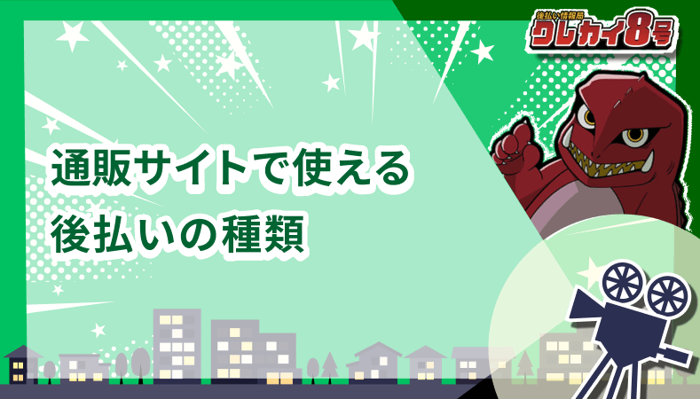 通販サイト 使える 後払い 種類
