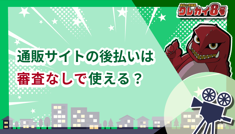 通販サイト 後払い 審査なし