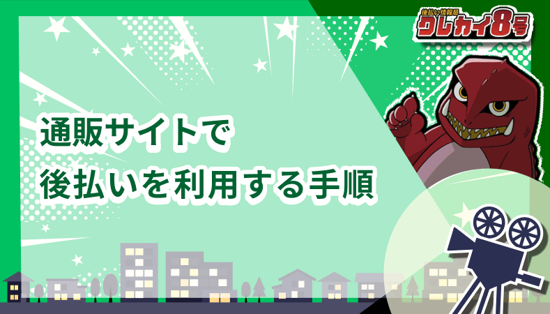通販サイト 後払い  利用 手順