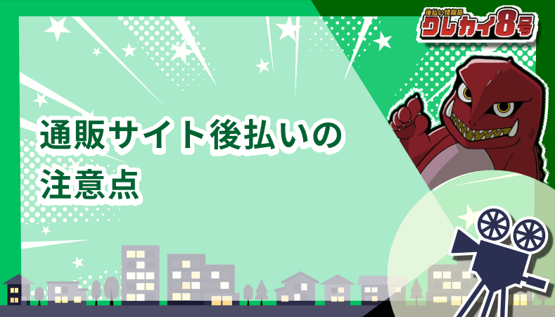 通販サイト 後払い 注意点