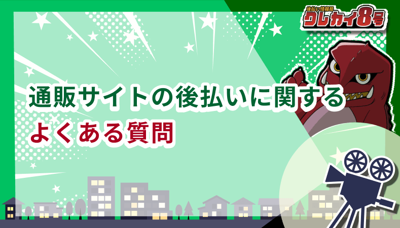 通販サイト 後払い よくある質問