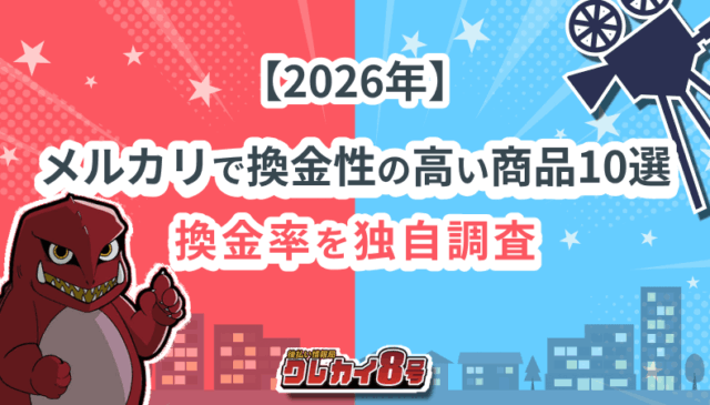 メルカリ 換金性の高い商品