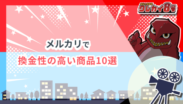 メルカリ 換金性の高い 商品10選
