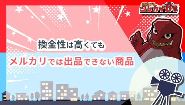 メルカリ 出品できない商品