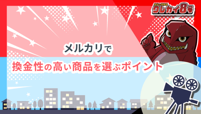 メルカリ 換金性の高い商品 選ぶポイント