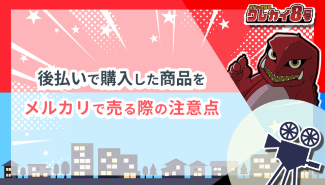 後払いで購入した商品 メルカリ 売る際 注意点