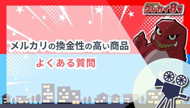 メルカリ 換金性の高い商品 よくある質問