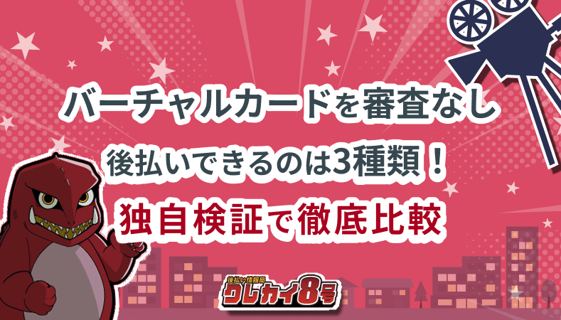 バーチャルカード 審査なし 後払い