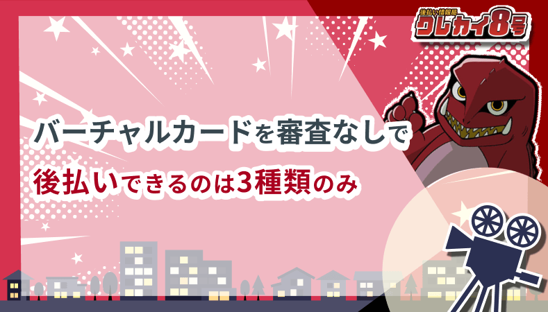 バーチャルカード 審査なし 後払い 3種類のみ