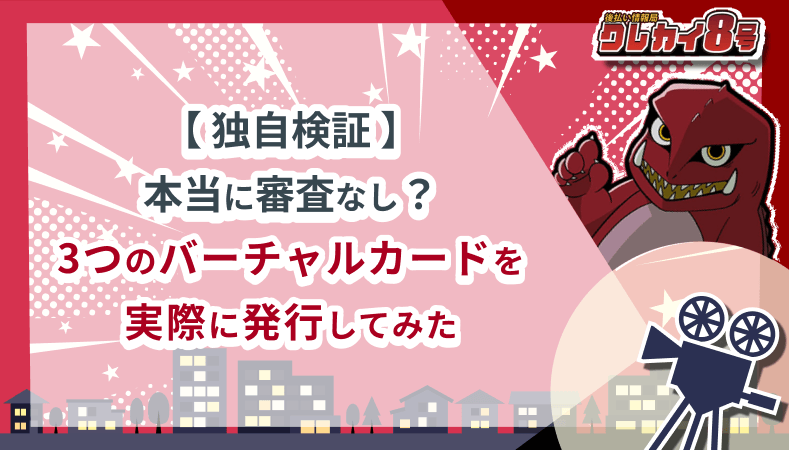 独自検証 本当に審査なし 3つのバーチャルカード