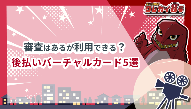審査 利用できる後払いバーチャルカード 5選