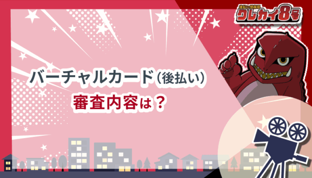バーチャルカード（後払い） 審査内容