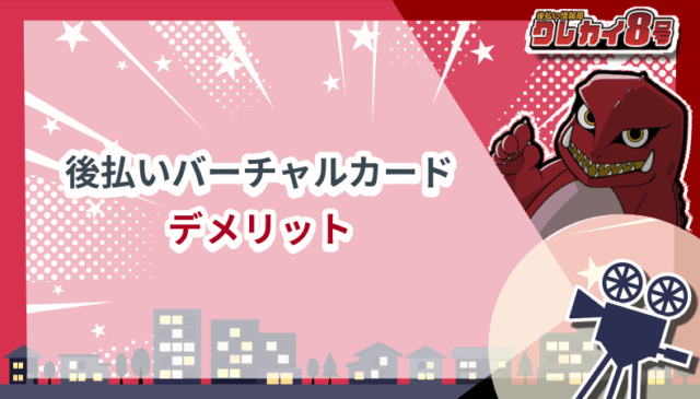 後払いバーチャルカード デメリット