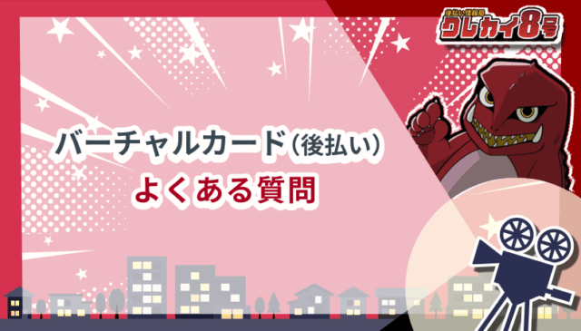 バーチャルカード（後払い） よくある質問