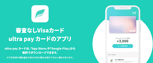 (ALT)ウルトラペイ バーチャルカード 審査なし