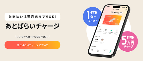 (ALT)ワンバンク バーチャルカード あとばらいチャージ
