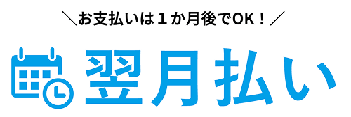 and ST翌月払い