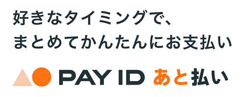 PAY IDあと払い