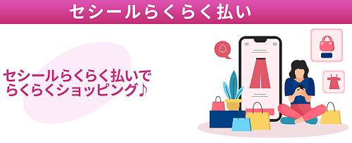 セシールらくらく払い