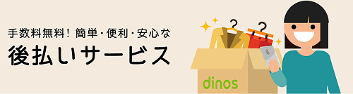 ディノス後払い