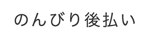 のんびり後払い