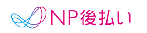 NP後払い