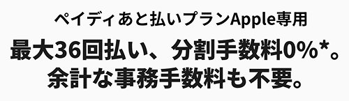 ペイディあと払いプランApple専用プラン 手数料不要