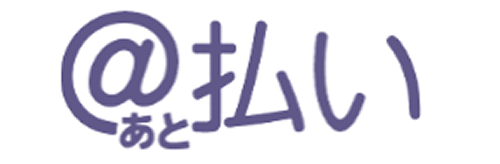 スコア後払い