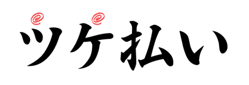 ツケ払い ZOZOTOWN