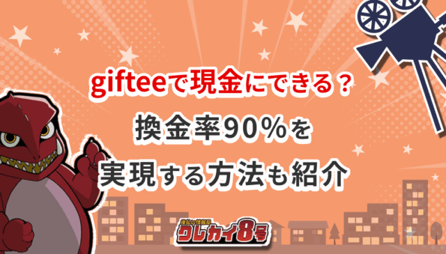 giftee 現金にする